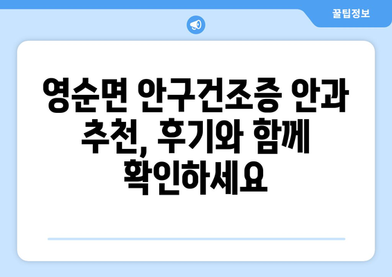 경상북도 문경시 영순면 안구건조증 안과 추천 잘하는 곳 총정리
