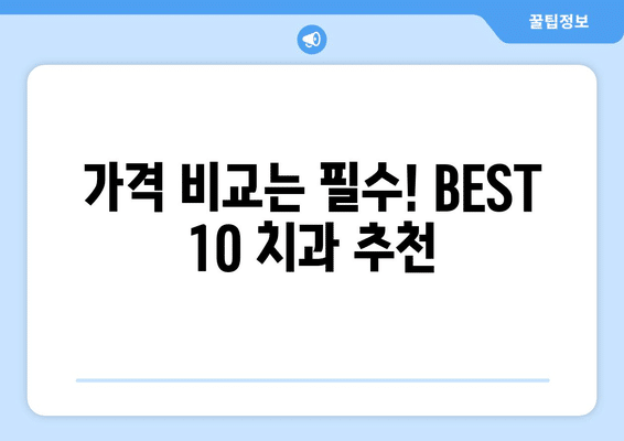제주도 서귀포시 성산읍 사랑니 발치 치과 가격 비용 잘하는 곳 추천 BEST 10 비교 가이드