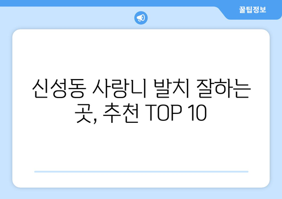 충청북도 청주시 흥덕구 신성동 사랑니 발치 치과 가격 비용 잘하는 곳 추천 BEST 10 비교 가이드