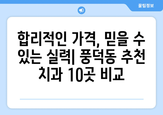 전라남도 순천시 풍덕동 사랑니 발치 치과 가격 비용 잘하는 곳 추천 BEST 10 비교 가이드