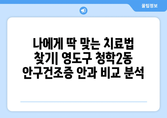 부산시 영도구 청학2동 안구건조증 안과 추천 잘하는 곳 총정리