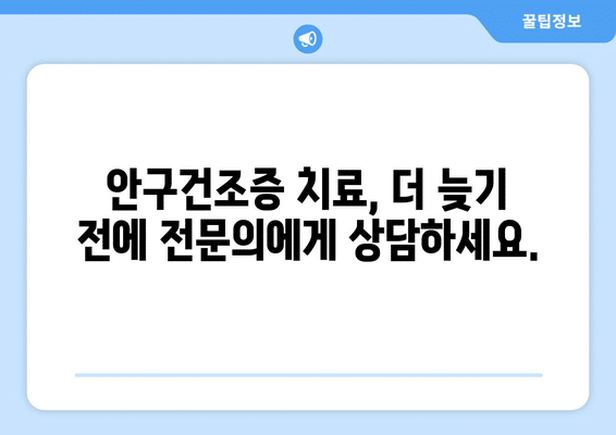 강원도 정선군 여량면 안구건조증 안과 추천 잘하는 곳 총정리