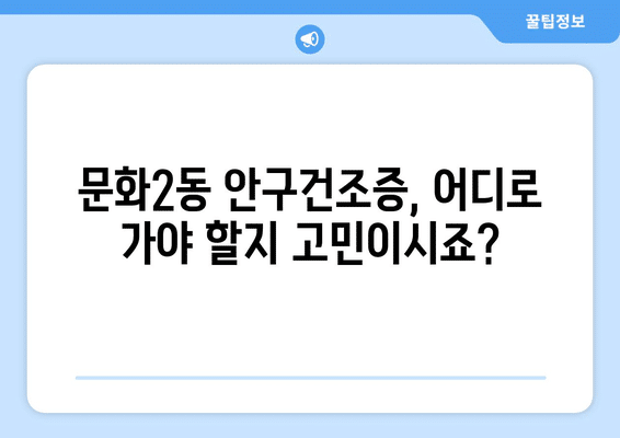 대전시 중구 문화2동 안구건조증 안과 추천 잘하는 곳 총정리
