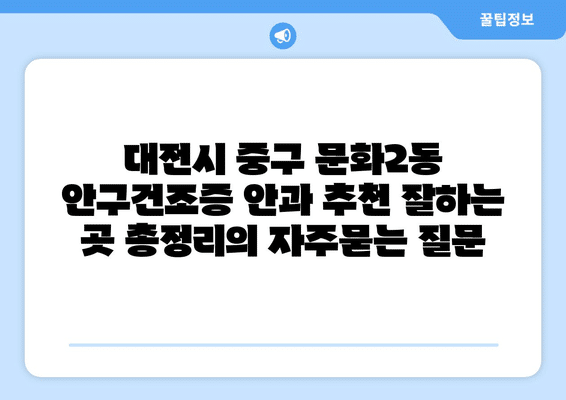 대전시 중구 문화2동 안구건조증 안과 추천 잘하는 곳 총정리