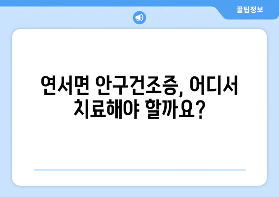 세종시 세종특별자치시 연서면 안구건조증 안과 추천 잘하는 곳 총정리