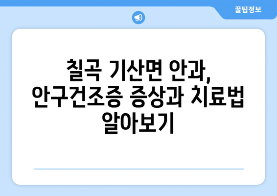 경상북도 칠곡군 기산면 안구건조증 안과 추천 잘하는 곳 총정리