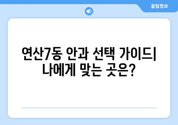 부산시 연제구 연산7동 안구건조증 안과 추천 잘하는 곳 총정리