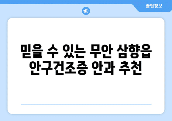 전라남도 무안군 삼향읍 안구건조증 안과 추천 잘하는 곳 총정리
