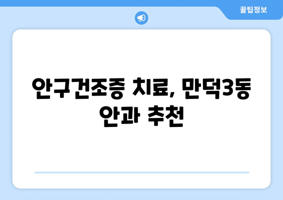 부산시 북구 만덕3동 안구건조증 안과 추천 잘하는 곳 총정리