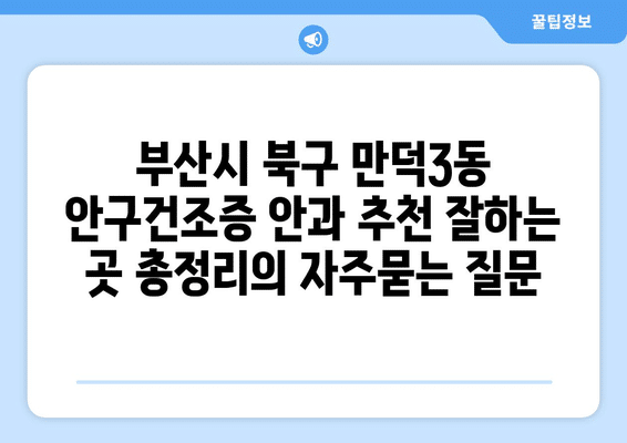 부산시 북구 만덕3동 안구건조증 안과 추천 잘하는 곳 총정리