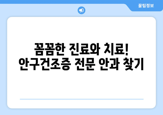 제주도 서귀포시 대천동 안구건조증 안과 추천 잘하는 곳 총정리