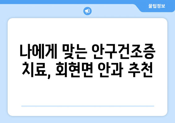 전라북도 군산시 회현면 안구건조증 안과 추천 잘하는 곳 총정리