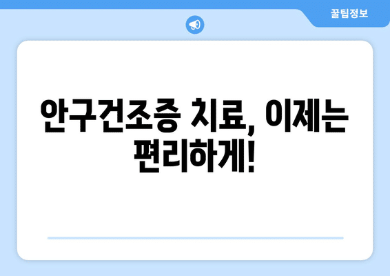 전라북도 임실군 청웅면 안구건조증 안과 추천 잘하는 곳 총정리