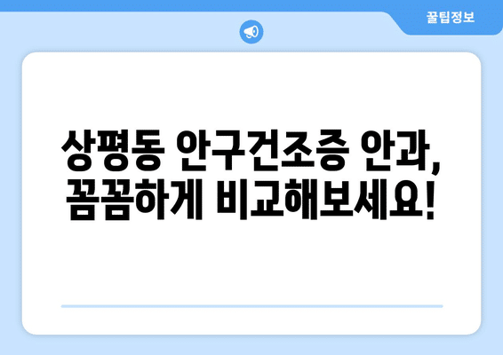 경상남도 진주시 상평동 안구건조증 안과 추천 잘하는 곳 총정리