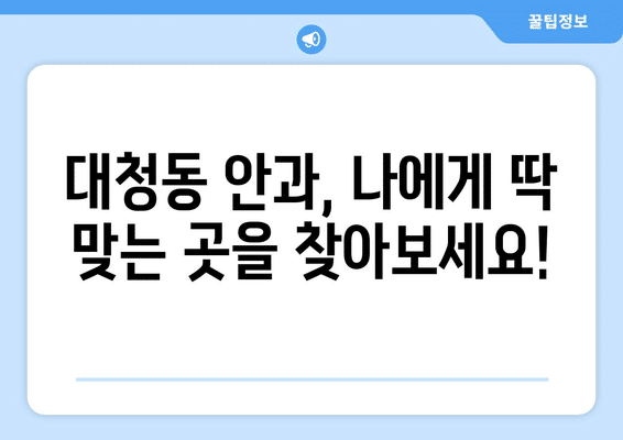 대전시 동구 대청동 안구건조증 안과 추천 잘하는 곳 총정리