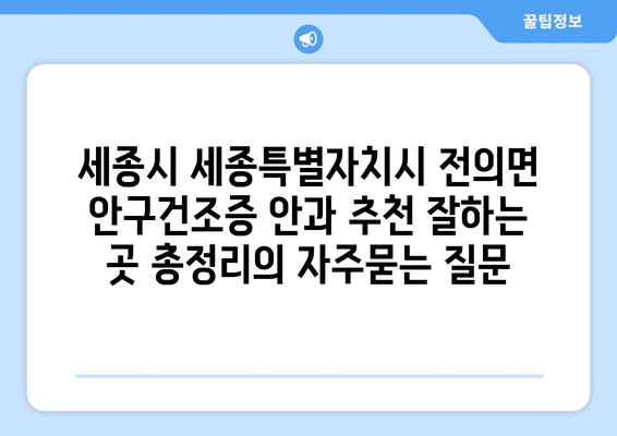 세종시 세종특별자치시 전의면 안구건조증 안과 추천 잘하는 곳 총정리