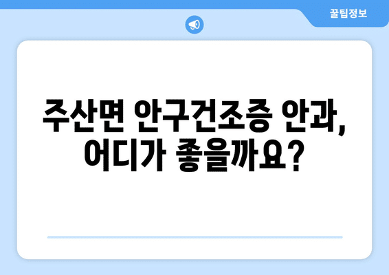 전라북도 부안군 주산면 안구건조증 안과 추천 잘하는 곳 총정리