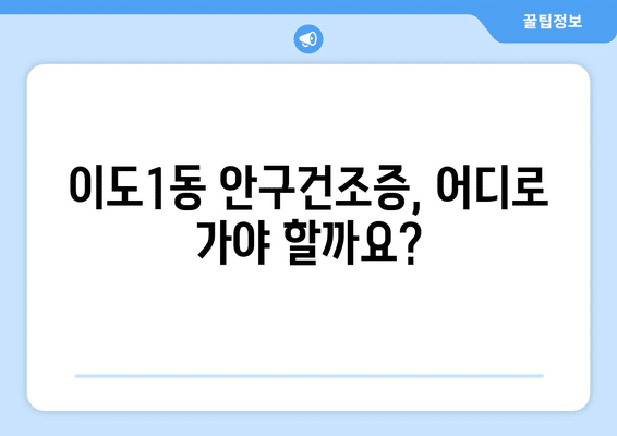 제주도 제주시 이도1동 안구건조증 안과 추천 잘하는 곳 총정리