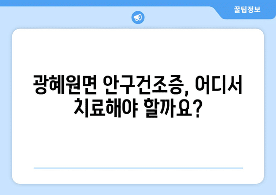충청북도 진천군 광혜원면 안구건조증 안과 추천 잘하는 곳 총정리