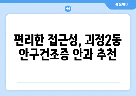 부산시 사하구 괴정2동 안구건조증 안과 추천 잘하는 곳 총정리