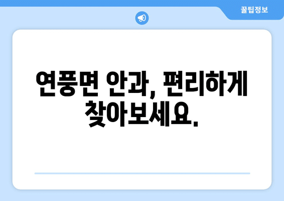 충청북도 괴산군 연풍면 안구건조증 안과 추천 잘하는 곳 총정리