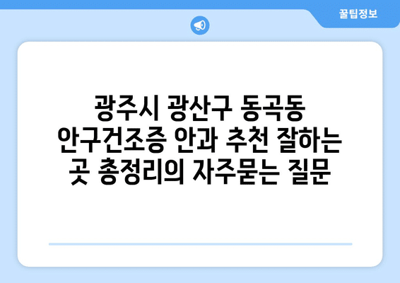 광주시 광산구 동곡동 안구건조증 안과 추천 잘하는 곳 총정리