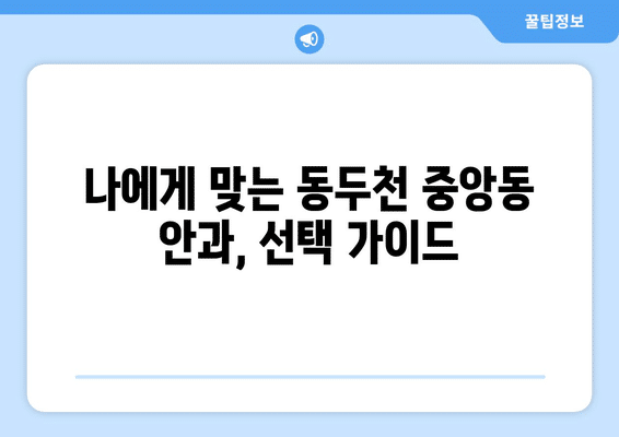 경기도 동두천시 중앙동 안구건조증 안과 추천 잘하는 곳 총정리