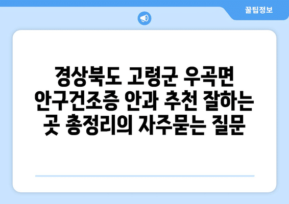 경상북도 고령군 우곡면 안구건조증 안과 추천 잘하는 곳 총정리