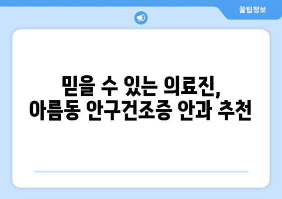 세종시 세종특별자치시 아름동 안구건조증 안과 추천 잘하는 곳 총정리