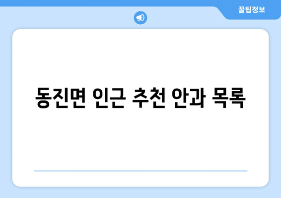 전라북도 부안군 동진면 안구건조증 안과 추천 잘하는 곳 총정리