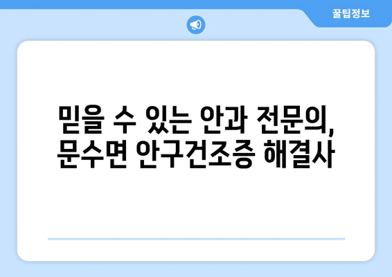 경상북도 영주시 문수면 안구건조증 안과 추천 잘하는 곳 총정리
