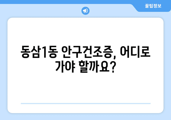 부산시 영도구 동삼1동 안구건조증 안과 추천 잘하는 곳 총정리
