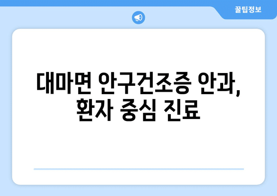 전라남도 영광군 대마면 안구건조증 안과 추천 잘하는 곳 총정리