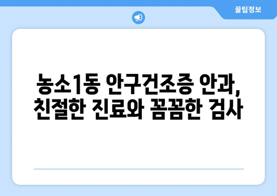 울산시 북구 농소1동 안구건조증 안과 추천 잘하는 곳 총정리