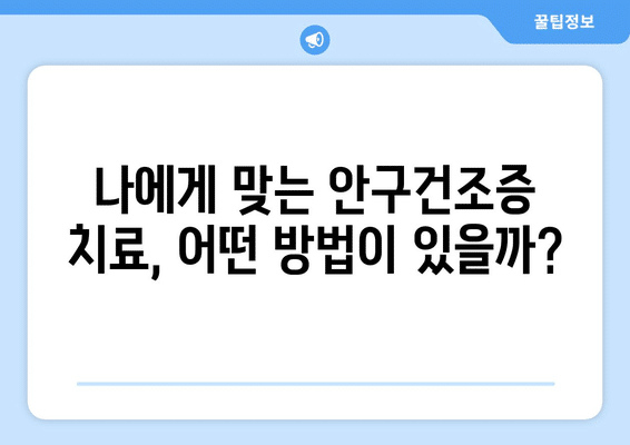 부산시 금정구 서1동 안구건조증 안과 추천 잘하는 곳 총정리