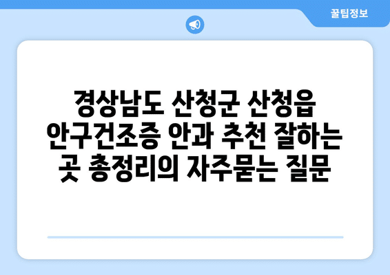 경상남도 산청군 산청읍 안구건조증 안과 추천 잘하는 곳 총정리