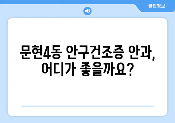 부산시 남구 문현4동 안구건조증 안과 추천 잘하는 곳 총정리