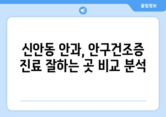 광주시 북구 신안동 안구건조증 안과 추천 잘하는 곳 총정리