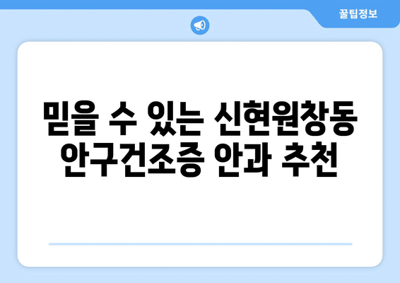 인천시 서구 신현원창동 안구건조증 안과 추천 잘하는 곳 총정리