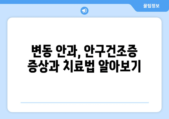 대전시 서구 변동 안구건조증 안과 추천 잘하는 곳 총정리