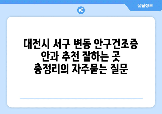 대전시 서구 변동 안구건조증 안과 추천 잘하는 곳 총정리