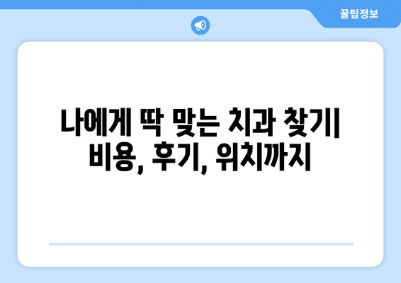 강원도 원주시 일산동 사랑니 발치 치과 가격 비용 잘하는 곳 추천 BEST 10 비교 가이드