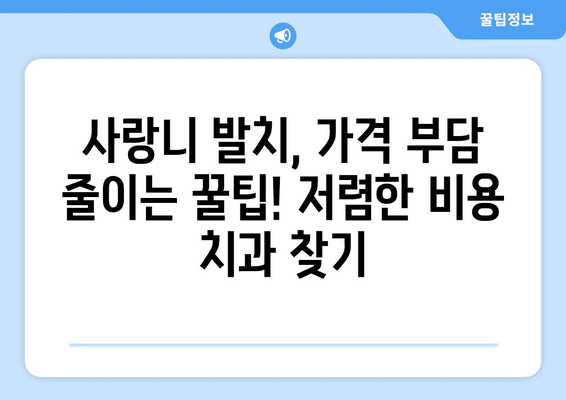 인천시 중구 개항동 사랑니 발치 치과 가격 비용 잘하는 곳 추천 BEST 10 비교 가이드