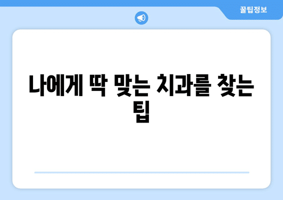 대구시 중구 동인1가동 사랑니 발치 치과 가격 비용 잘하는 곳 추천 BEST 10 비교 가이드