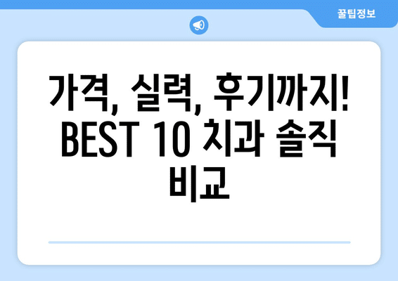 충청북도 청주시 서원구 성화동 사랑니 발치 치과 가격 비용 잘하는 곳 추천 BEST 10 비교 가이드