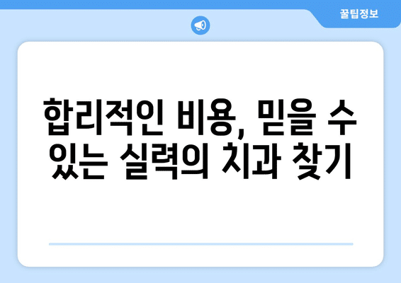 충청남도 서산시 운산면 사랑니 발치 치과 가격 비용 잘하는 곳 추천 BEST 10 비교 가이드