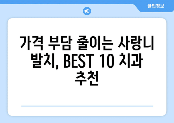충청북도 괴산군 장연면 사랑니 발치 치과 가격 비용 잘하는 곳 추천 BEST 10 비교 가이드