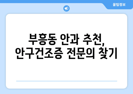 전라남도 목포시 부흥동 안구건조증 안과 추천 잘하는 곳 총정리