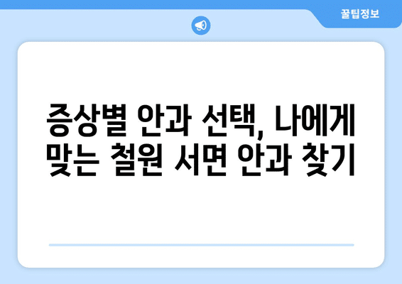 강원도 철원군 서면 안구건조증 안과 추천 잘하는 곳 총정리