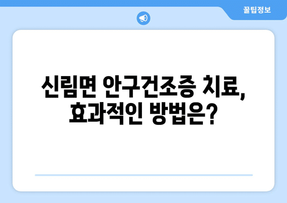강원도 원주시 신림면 안구건조증 안과 추천 잘하는 곳 총정리